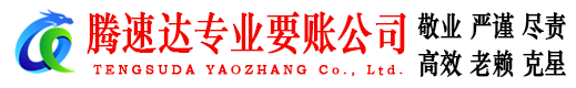 会昌腾速达清债公司